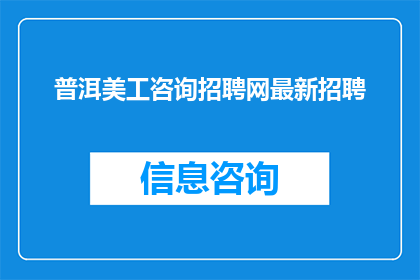 普洱美工咨询招聘网最新招聘(普洱美工咨询招聘网最新招聘信息，您是否已经准备好加入我们？)