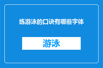 练游泳的口诀有哪些字体(有哪些字体适合用于练习游泳的口诀？)