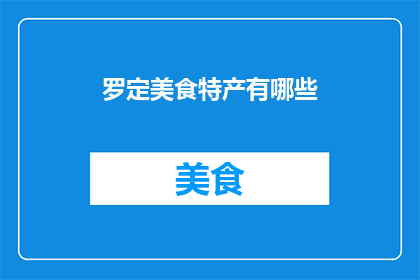 罗定美食特产有哪些(罗定美食特产有哪些？)
