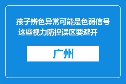 孩子辨色异常可能是色弱信号 这些视力防控误区要避开