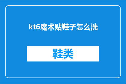 kt6魔术贴鞋子怎么洗(如何清洗KT6魔术贴鞋子？)