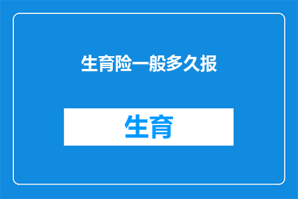 生育险一般多久报(生育险报销期限是多久？)