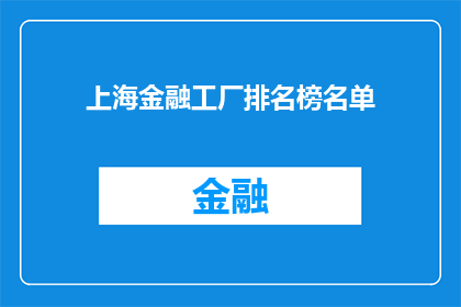 上海金融工厂排名榜名单(上海金融工厂排名榜名单：谁是行业的佼佼者？)