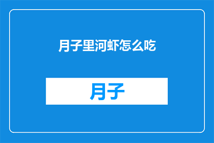 月子里河虾怎么吃(月子期间，河虾怎么吃才安全又滋补？)