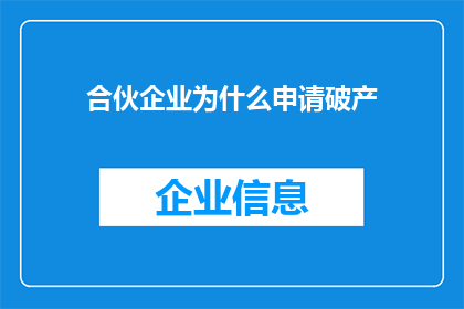 合伙企业为什么申请破产(合伙企业为何寻求破产保护？)