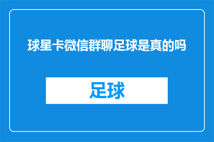 球星卡微信群聊足球是真的吗(球星卡微信群聊足球活动的真实性探究)