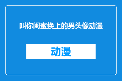 叫你闺蜜换上的男头像动漫(你希望你的闺蜜换上什么类型的动漫男头像？)