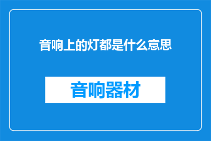 音响上的灯都是什么意思(音响上的灯都是什么意思？)