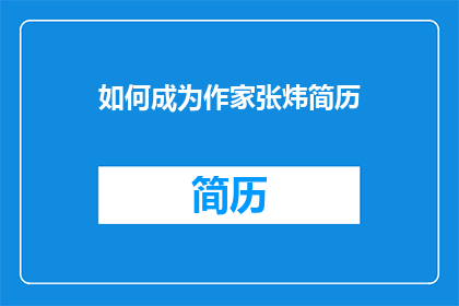 如何成为作家张炜简历(如何成为作家张炜：探索成为文学巨匠的秘诀？)