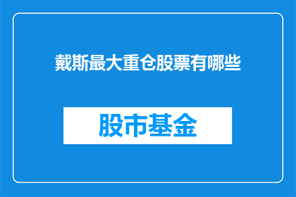 戴斯最大重仓股票有哪些(戴斯公司最青睐的重仓股有哪些？)
