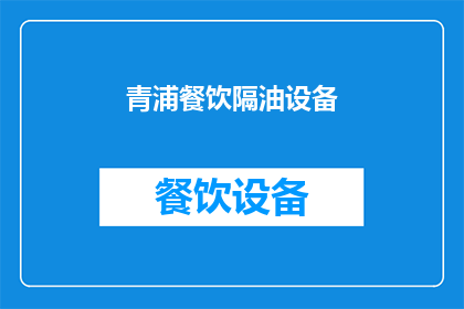 青浦餐饮隔油设备(青浦地区餐饮场所如何选择合适的隔油设备？)