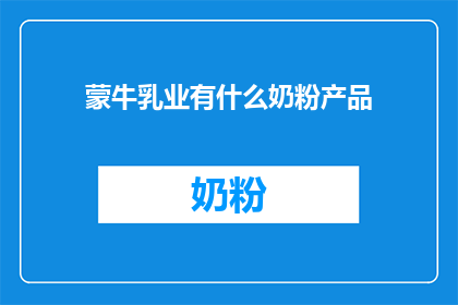 蒙牛乳业有什么奶粉产品(蒙牛乳业的奶粉产品有哪些？)