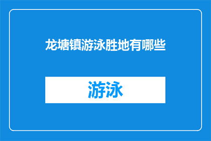 龙塘镇游泳胜地有哪些(龙塘镇的游泳胜地有哪些？)