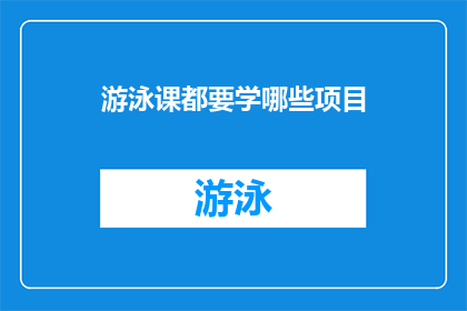 游泳课都要学哪些项目(游泳课程中究竟包含了哪些精彩的项目？)
