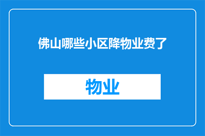佛山哪些小区降物业费了(佛山哪些小区的物业费已经下调？)