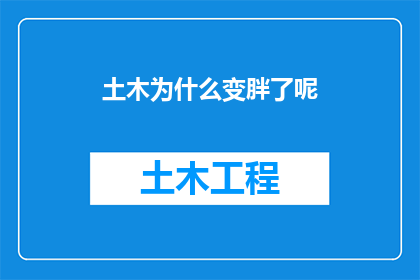 土木为什么变胖了呢(为何在土木领域工作的人们体重逐渐增加？)