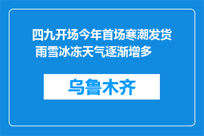 四九开场今年首场寒潮发货 雨雪冰冻天气逐渐增多