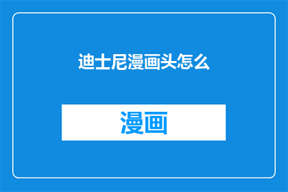 迪士尼漫画头怎么(如何制作迪士尼风格的漫画头？)