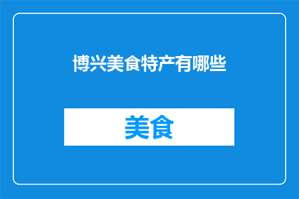 博兴美食特产有哪些(博兴美食特产的丰富多样性，你了解多少？)