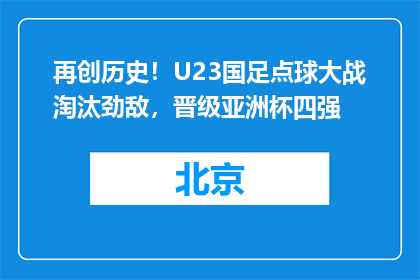 再创历史！U23国足点球大战淘汰劲敌，晋级亚洲杯四强