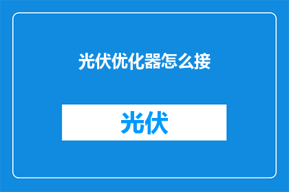 光伏优化器怎么接