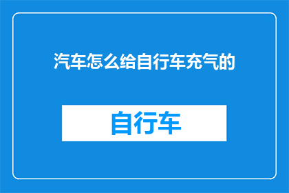 汽车怎么给自行车充气的(如何为自行车充气？)
