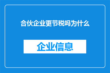 合伙企业更节税吗为什么(合伙企业是否更节税？探讨其税收优势的深层原因)