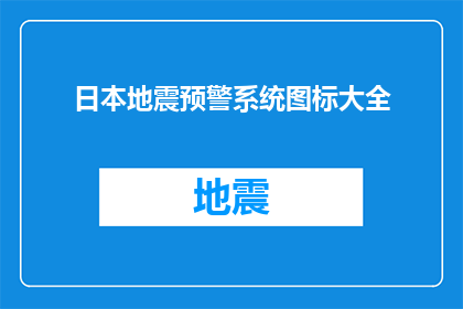 日本地震预警系统图标大全(日本地震预警系统图标大全：您了解这些图标的含义吗？)