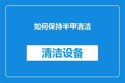 如何保持半甲清洁(如何保持半甲的清洁度？)