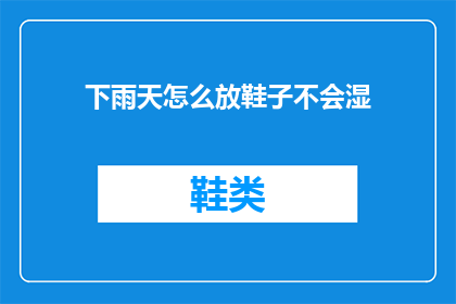 下雨天怎么放鞋子不会湿(下雨天如何巧妙存放鞋子以保持干燥？)