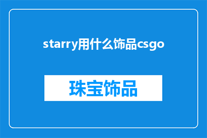 starry用什么饰品csgo(在CSGO游戏中，starry饰品的搭配技巧是什么？)