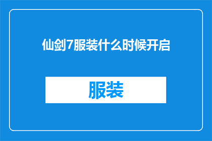仙剑7服装什么时候开启(仙剑7服装何时开放？)