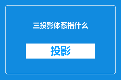 三投影体系指什么(三投影体系是什么？)