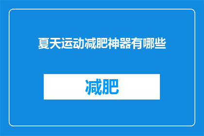 夏天运动减肥神器有哪些(夏天运动减肥的神器有哪些？)