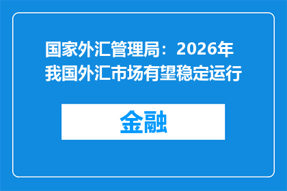 国家外汇管理局：2026年我国外汇市场有望稳定运行