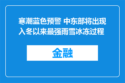 寒潮蓝色预警 中东部将出现入冬以来最强雨雪冰冻过程
