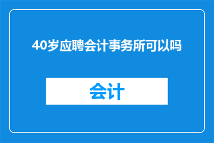 40岁应聘会计事务所可以吗(40岁是否适合应聘会计事务所？)