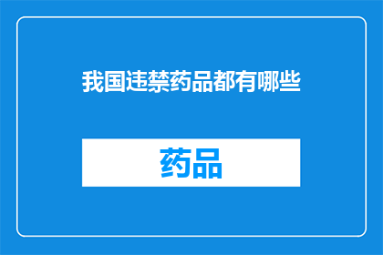 我国违禁药品都有哪些(我国存在哪些违禁药品？)