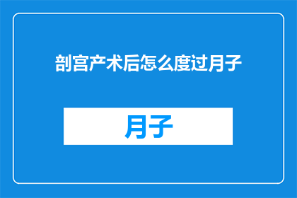 剖宫产术后怎么度过月子(剖宫产术后如何度过月子期？)