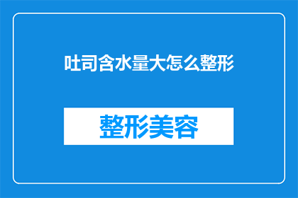 吐司含水量大怎么整形(如何整形含水量大的吐司？)