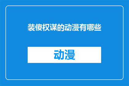 装傻权谋的动漫有哪些(有哪些动漫展现了装傻权谋的策略？)