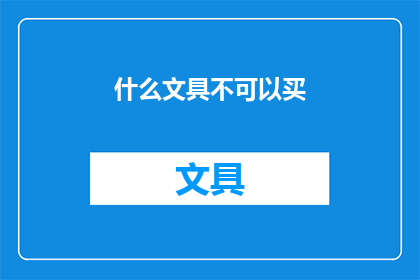 什么文具不可以买(哪些文具不宜购买？)