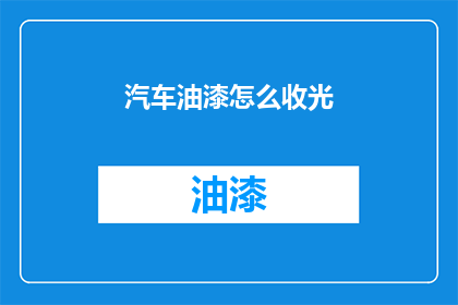汽车油漆怎么收光(汽车油漆如何正确收光？)