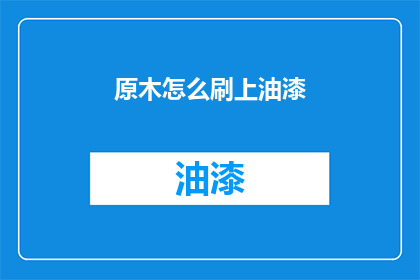 原木怎么刷上油漆(如何将原木材料涂上油漆？)