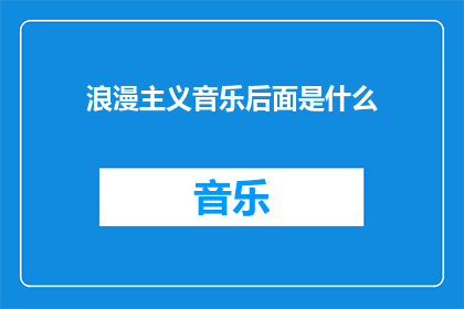 浪漫主义音乐后面是什么(浪漫主义音乐之后，我们期待着什么？)
