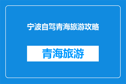 宁波自驾青海旅游攻略(自驾游爱好者，您是否已经准备好探索宁波至青海的壮丽旅程？)