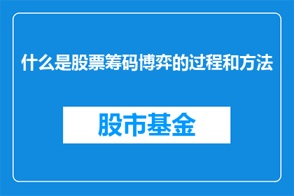 什么是股票筹码博弈的过程和方法(股票筹码博弈的过程和方法是什么？)