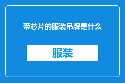 带芯片的服装吊牌是什么(什么是带有芯片的服装吊牌？)