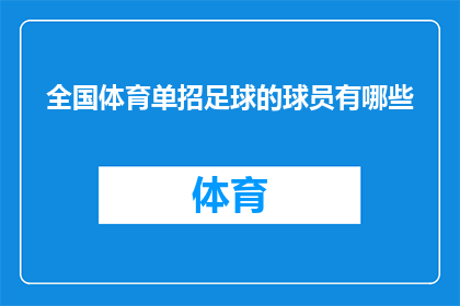 全国体育单招足球的球员有哪些(全国体育单招足球的杰出球员有哪些？)