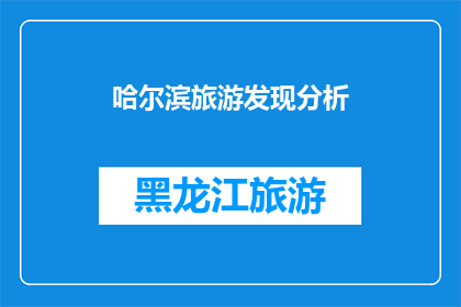 哈尔滨旅游发现分析(哈尔滨旅游的魅力何在？为何游客络绎不绝？)